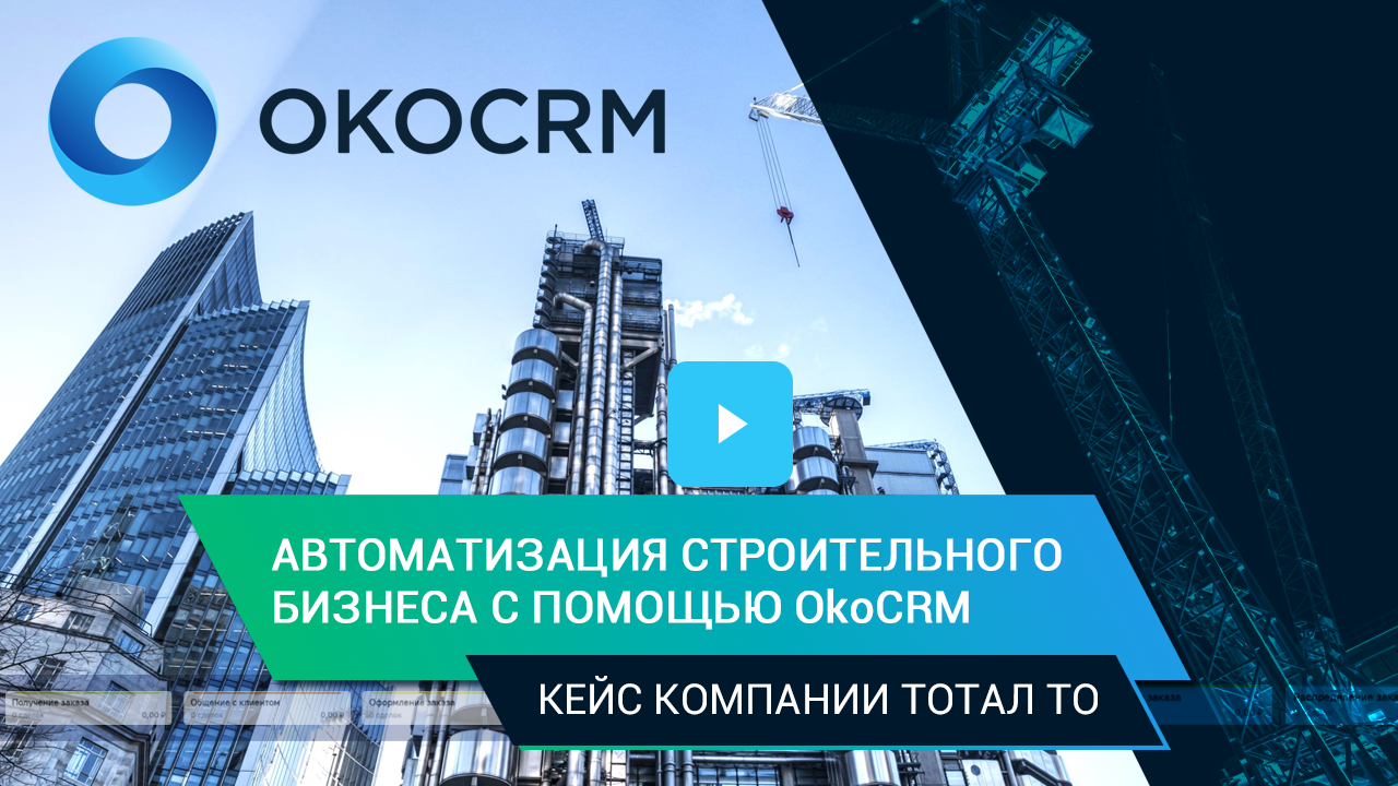 Автоматизация строительного бизнеса с помощью OkoCRM