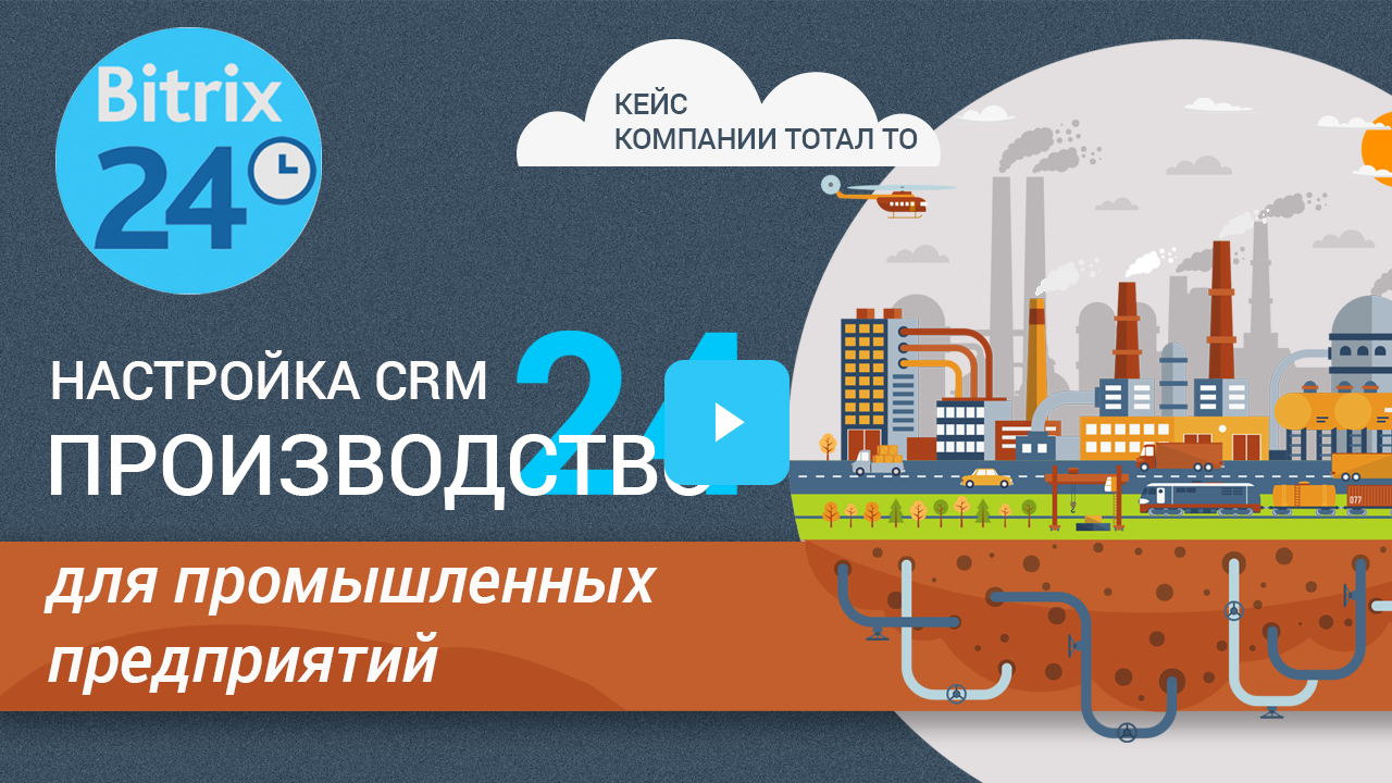 Настройка CRM «Производство 24» для промышленных предприятий