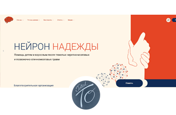 Благотворительная организация Нейрон надежды