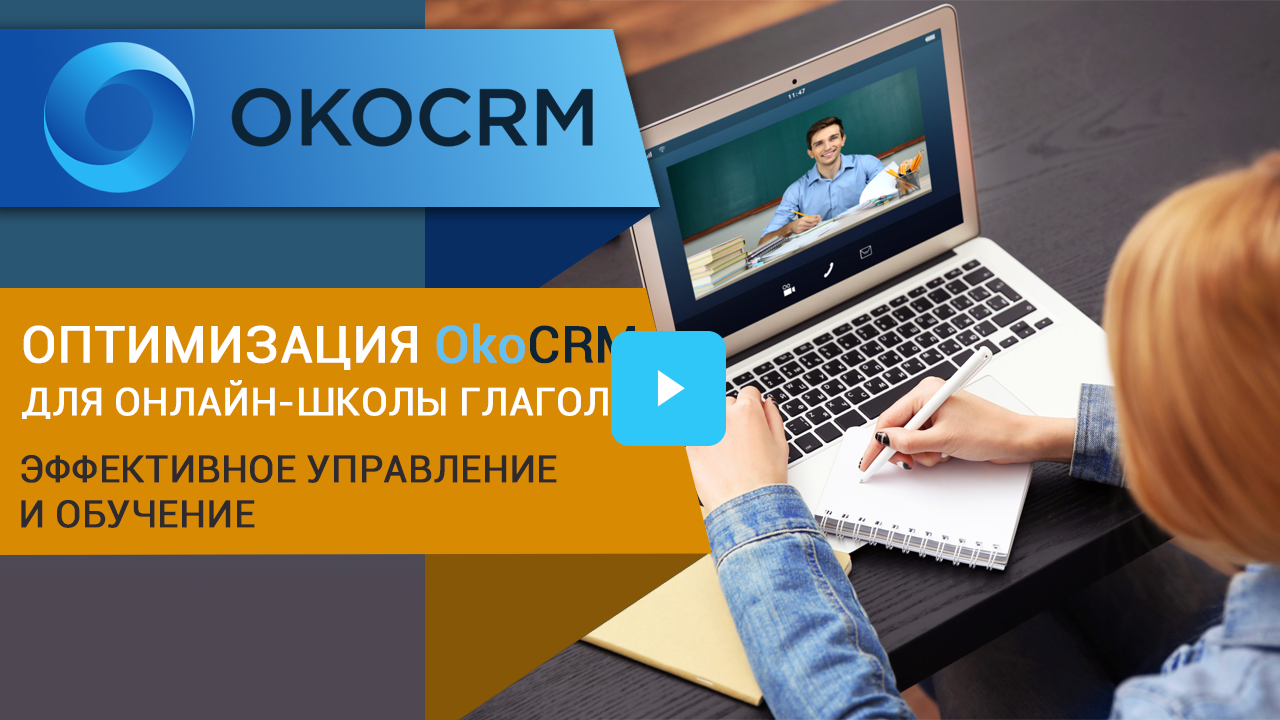 Оптимизация OkoCRM для онлайн-школы Глагола: эффективное управление и обучение