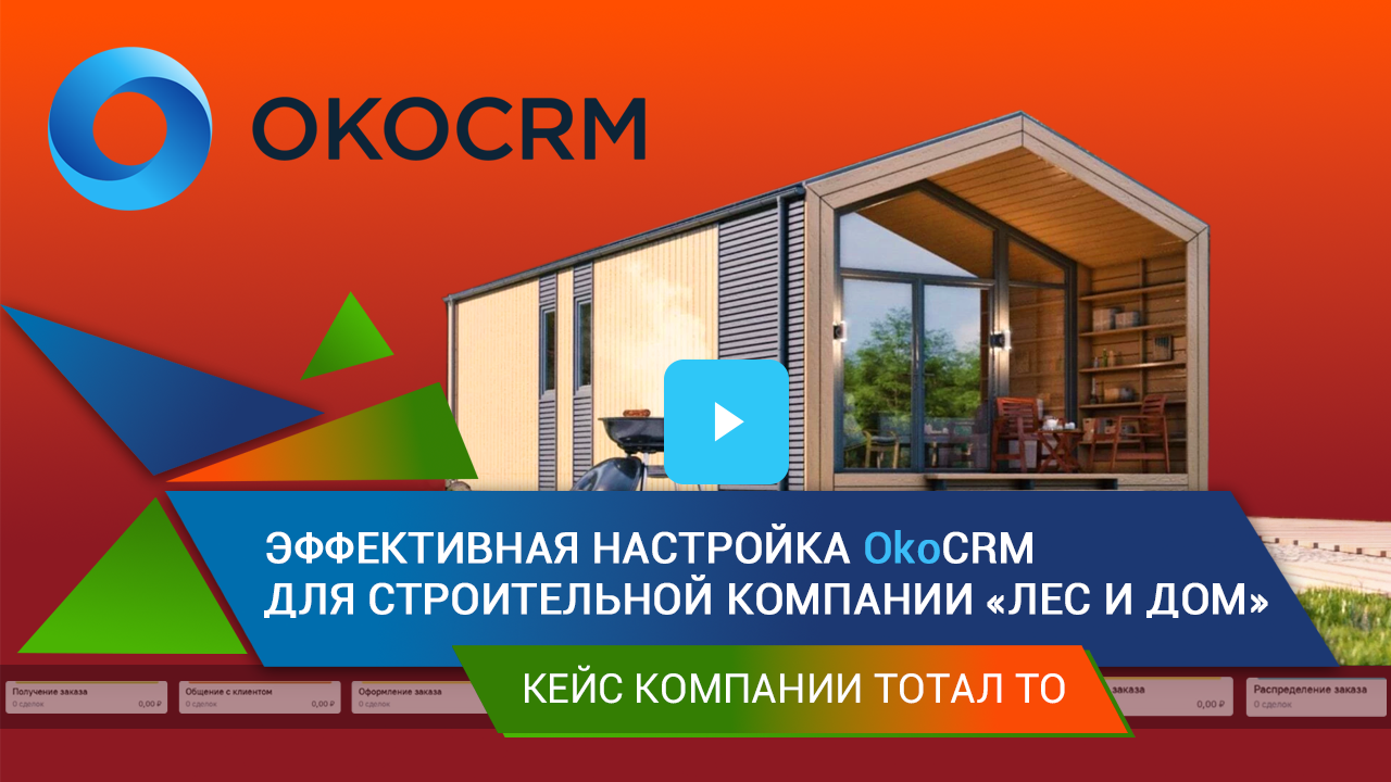 Эффективная настройка OkoCRM для строительной компании «Лес и Дом»