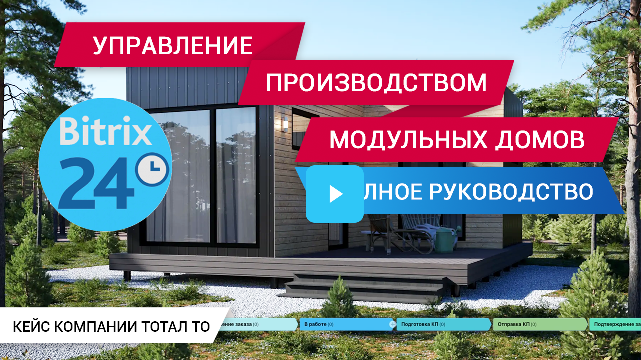 Управление производством модульных домов с Битрикс24: полное руководство