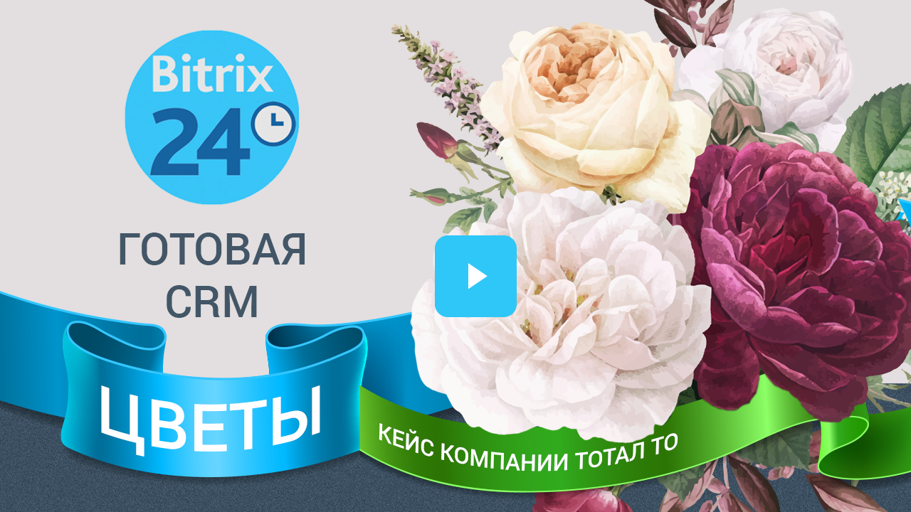 Готовая CRM «Цветы» от Тотал ТО: автоматизация продаж и доставки букетов