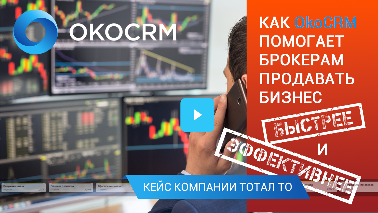 Как OkoCRM помогает брокерам продавать бизнес быстрее и эффективнее