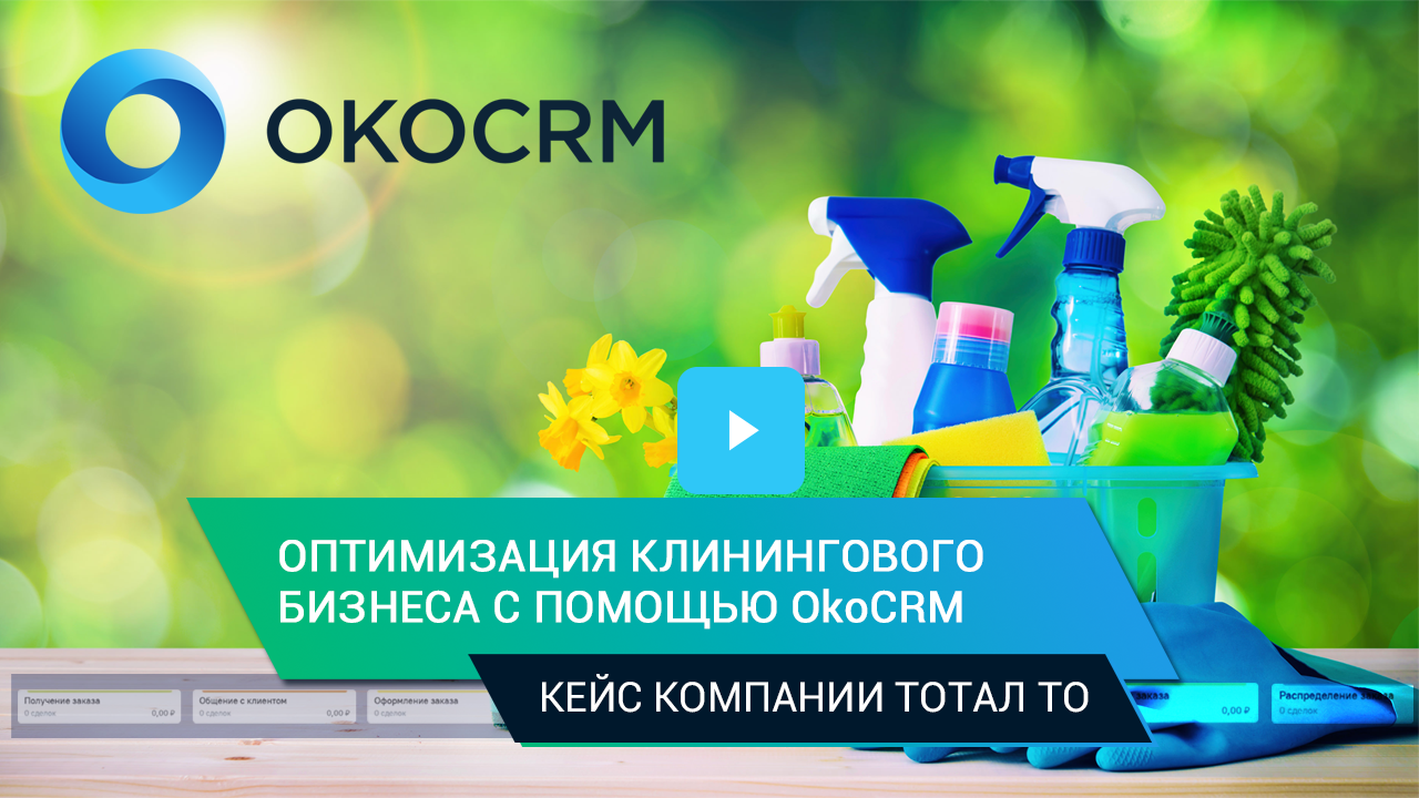 Оптимизация клинингового бизнеса с OkoCRM: решения от Тотал ТО