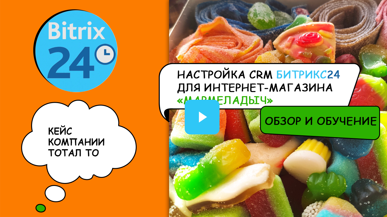 Настройка CRM Битрикс24 для интернет-магазина «Мармеладыч»: обзор и обучение