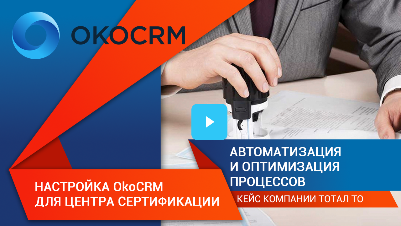 Настройка OkoCRM для Центра Сертификации: автоматизация и оптимизация процессов