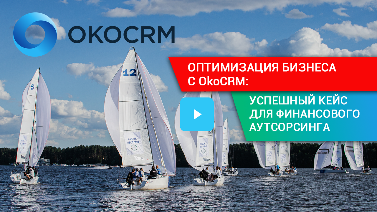 Оптимизация бизнеса с OkoCRM: Успешный кейс для финансового аутсорсинга