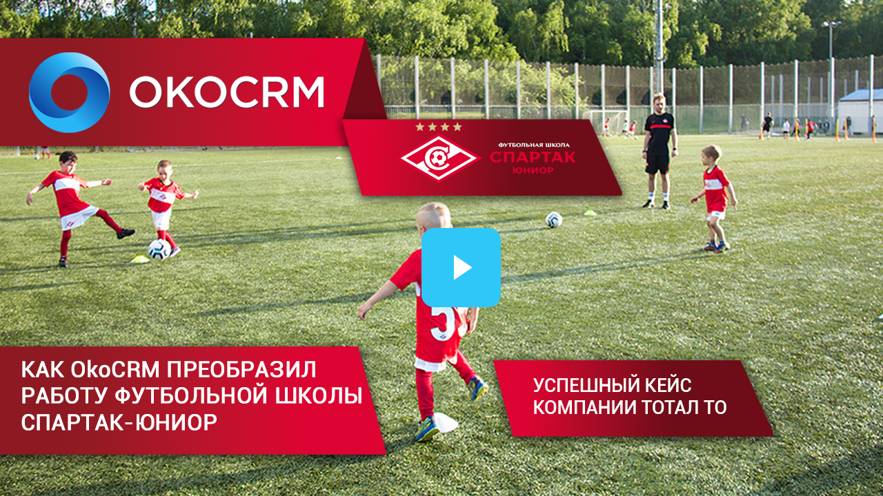 Как OkoCRM преобразила работу футбольной школы «Спартак-Юниор»: успешный кейс от Тотал ТО