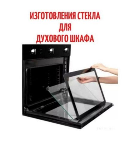 стекло для духовки, замена стекла двери духовки, термостойкое стекло для дверцы духовки, стекло для духового шкафа купить, стекло для дверцы духового шкафа, стекло для газовой духовки, стекло для электрической духовки, как заменить стекло в духовке, термостойкий клей для стекла духовки, стоимость замены стекла на двери духовки, внутреннее стекло для духового шкафа, наружное стекло для духовки, где купить стекло для духовки, стекло для духовки бош, стекло для духовки gorenje, замена стекла духового шкафа, термостойкое стекло для духовки, стекло для дверцы духовки купить, жаропрочное стекло для духовки, клей для стекла духового шкафа, внутреннее стекло духовки, внешнее стекло для духовки, стекло для духового шкафа hansa, стекло для духовки electrolux, стекло дверцы духовки, как помыть стекло в духовке, как снять стекло с духовки, стекло для духового шкафа bosch, стекло для духового шкафа gorenje, стекло для духовки darina, стекло для духовки lex, стекло для духовки hansa, стекло для духовки teka, стекло для духовки электролюкс, замена стекла духовки hansa, замена стекла духовки gorenje, замена стекла духовки bosch, замена стекла в духовке газовой плиты, термостойкий герметик для стекла духовки, где купить термостойкое стекло для духовки, размеры стекла для духовки, разбитое стекло духовки, лопнуло стекло в духовке что делать, стекло духовки купить спб, как вставить стекло в духовку, форум замена стекла на духовку, термостойкое стекло для духовки купить, стекло для духовки жаростойкое наружное, стекло для духовки жаростойкое внутреннее, стекло для духовки gorenje внутреннее жаростойкое купить, стекло для духовки купить нужного размера.