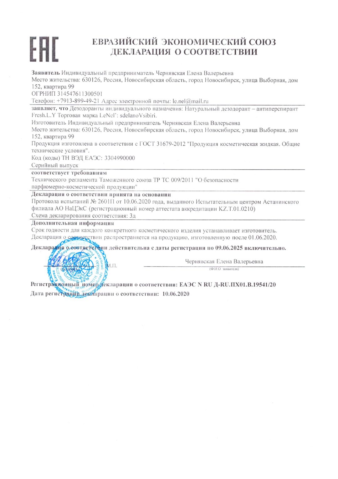 Сертификат дезодорант-антиперспирант Fresh.L.Y