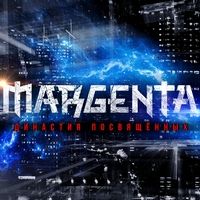 MARGENTA - Династия Посвящённых