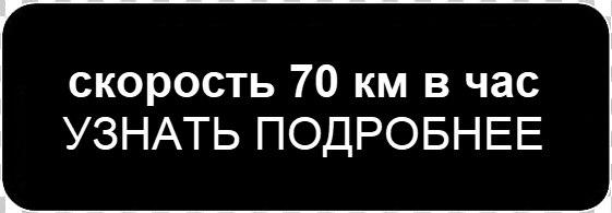 Максимальная скорость дорожки 70 км в час