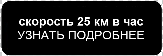 Максимальная скорость дорожки 25 км в час