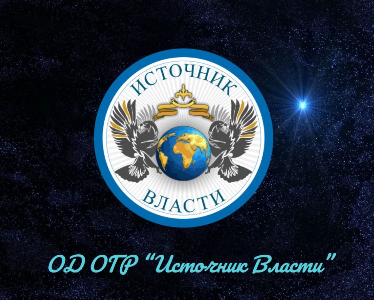 ОД ОГР "Источник Власти"