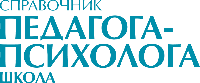 Справочник Педагога-психолога