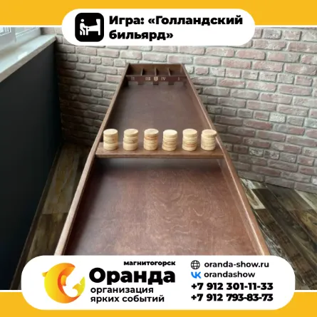 Игра: «Голландский бильярд»  крафтовые игры на прокат на мероприятия в Магнитогорске от анимационной команды Оранда