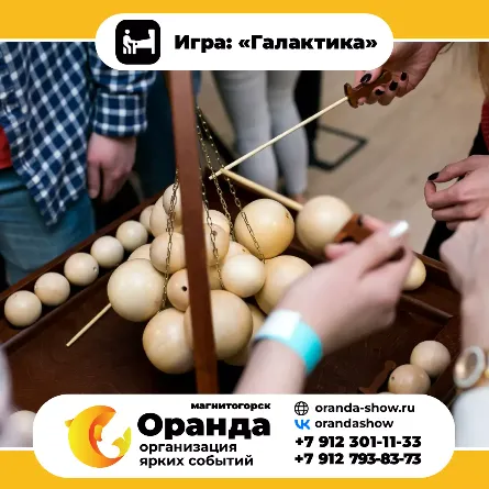 Игра: «Галактика» крафтовые игры на прокат на мероприятия в Магнитогорске от анимационной команды Оранда