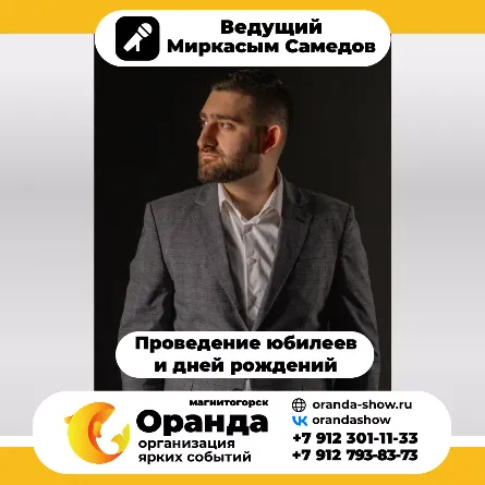Ведущий юбилея, дня рождения в Магнитогорске Миркасым Самедов - ведущий (Оранда, Магнитогорск)