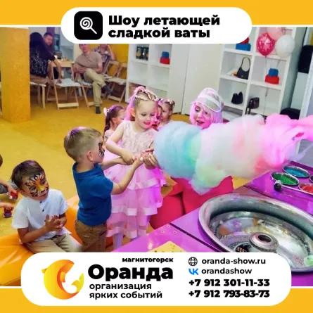 Шоу летающей сахарной ваты в Магнитогорске - Интерактивные шоу от анимационной команды Оранда