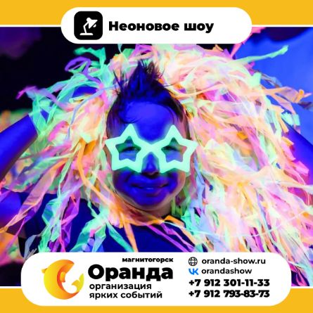 Неоновое шоу в Магнитогорске - Интерактивные шоу от анимационной команды Оранда