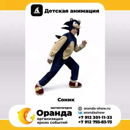Соник в Магнитогорске от анимационной команды Оранда