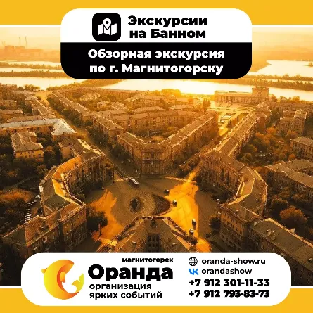 Экскурсии на Банном от команды ОРАНДА (Oranda) в санатории «Юбилейный» и дом отдыха «Березки»