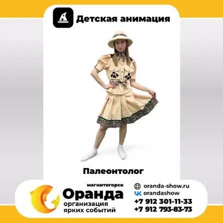 Палеонтолог в Магнитогорске от анимационной команды Оранда