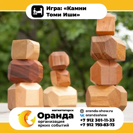 Игра: «Камни Томи Иши» крафтовые игры на прокат на мероприятия в Магнитогорске от анимационной команды Оранда