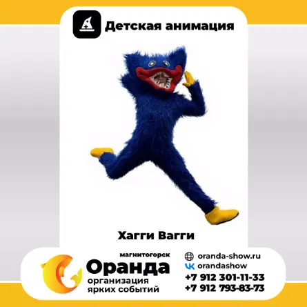 Хагги Вагги - детские аниматоры в Магнитогорске от анимационной команды Оранда