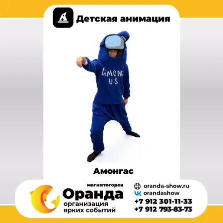 Амонгас в Магнитогорске от анимационной команды Оранда