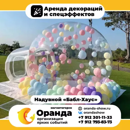 Надувной «Бабл-Хаус» в аренду в Магнитогорске от анимационной команды Оранда