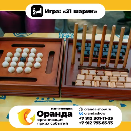 Игра: «21 шарик» крафтовые игры на прокат на мероприятия в Магнитогорске от анимационной команды Оранда
