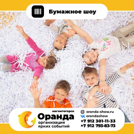 Бумажное шоу в Магнитогорске - Интерактивные шоу от анимационной команды Оранда