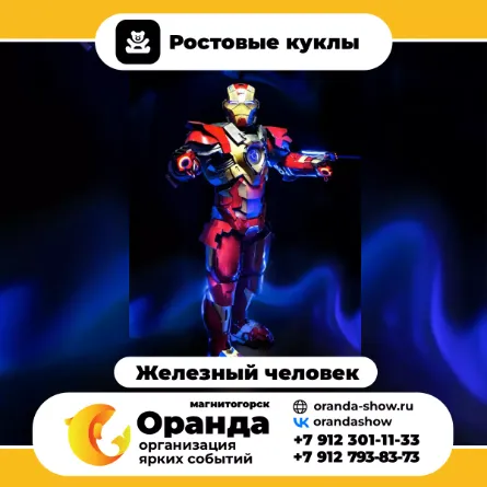 Железный человек - Ростовые куклы в Магнитогорске от анимационной команды Оранда