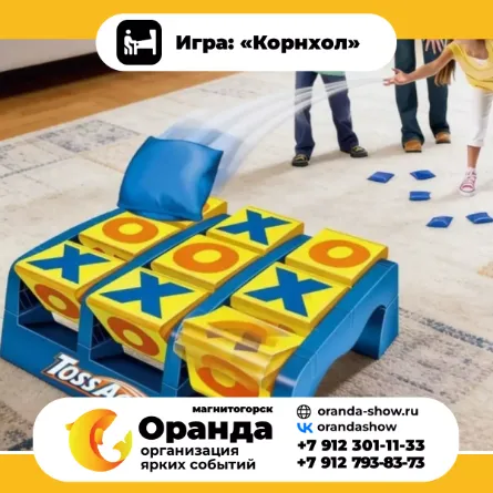 Игра: «Корнхол» крафтовые игры на прокат на мероприятия в Магнитогорске от анимационной команды Оранда