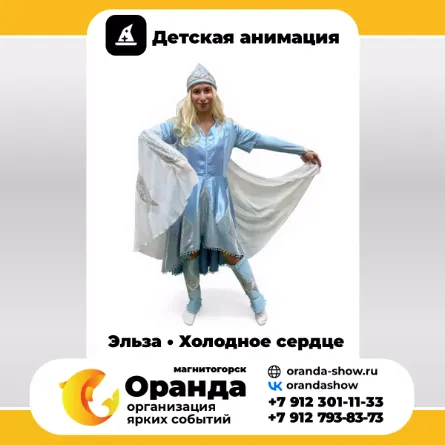 Эльза • Холодное сердце в Магнитогорске от анимационной команды Оранда