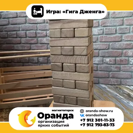 Игра: «Гига Дженга» крафтовые игры на прокат на мероприятия в Магнитогорске от анимационной команды Оранда