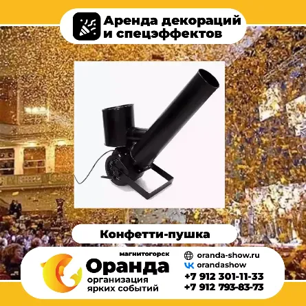 Конфетти‑пушка в аренду в Магнитогорске от анимационной команды Оранда