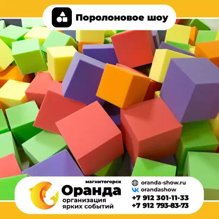 Поролоновое шоу в Магнитогорске - Интерактивные шоу от анимационной команды Оранда