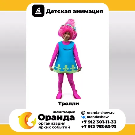 Тролли в Магнитогорске от анимационной команды Оранда