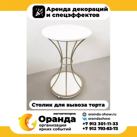 Столик для вывоза торта в аренду в Магнитогорске от анимационной команды Оранда