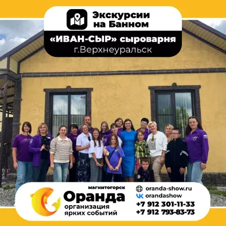 Экскурсии на Банном от команды ОРАНДА (Oranda) в санатории «Юбилейный» и дом отдыха «Березки»