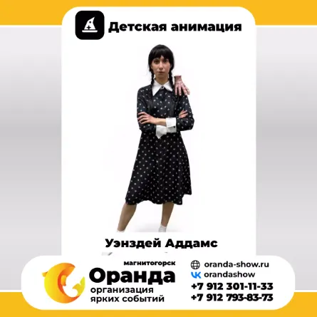 Уэнздей Аддамс - детские аниматоры в Магнитогорске от анимационной команды Оранда