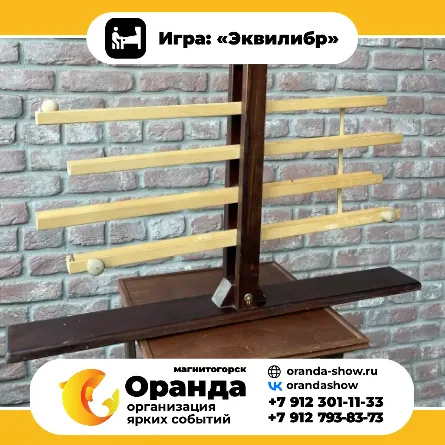 Игра: «Эквилибр» крафтовые игры на прокат на мероприятия в Магнитогорске от анимационной команды Оранда