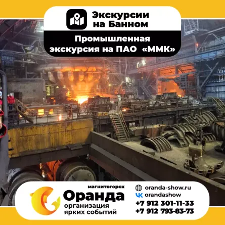 Экскурсии на Банном от команды ОРАНДА (Oranda) в санатории «Юбилейный» и дом отдыха «Березки»