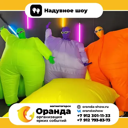Надувное шоу в Магнитогорске - Интерактивные шоу от анимационной команды Оранда