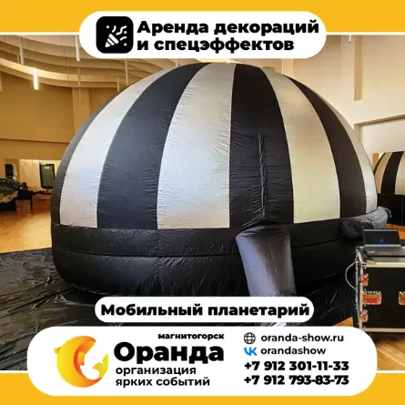 Мобильный планетарий в аренду в Магнитогорске от анимационной команды Оранда