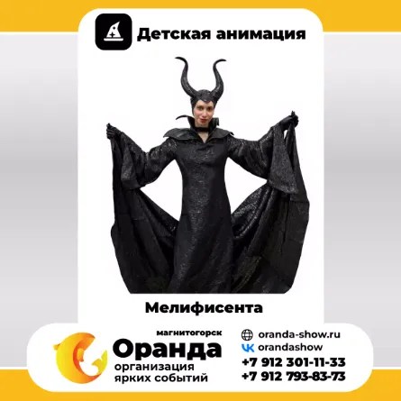 Мелифисента в Магнитогорске от анимационной команды Оранда