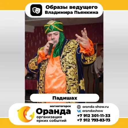 Владимир Пьянкин (команда Оранда • Магнитогорск) - организатор мероприятий, корпоративов, свадеб, тамада в Магнитогорске.